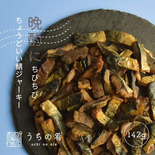 【タイムセール開催中】おつまみ つまみ プチギフト ちびちび食べる さばジャーキー チャック付き 珍味 さば 1袋 142g 送料無料   uchinoate