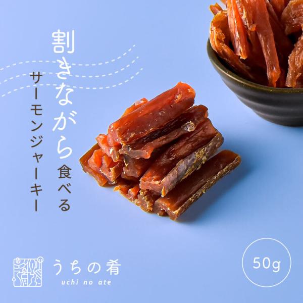 【タイムセール開催中】おつまみ つまみ プチギフト ほどよくさける さけるもんサーモン チャック付き 珍味 サーモン 鮭 1袋 50g 送料無料 uchinoate