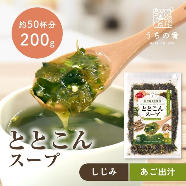 ととこんスープ昆布と海藻 200g×1袋 選べる2種（しじみ入り・あご出汁入り） 即席スープの素 お徳用 うちのあて uchinoate