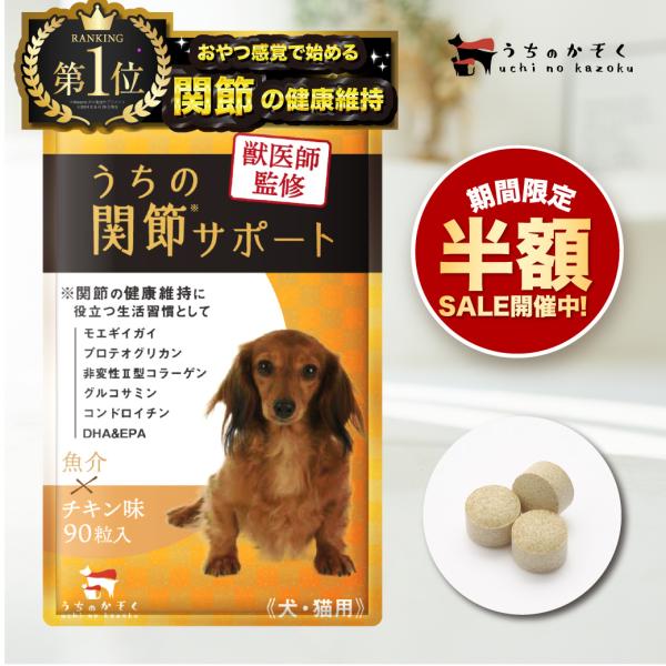 犬 猫 サプリ 関節 サプリメント 犬用  猫用 コラーゲン グルコサミン ひざ 炎症 骨 腰 サポート アンチノール コルディ うちの関節サポート うちのかぞく