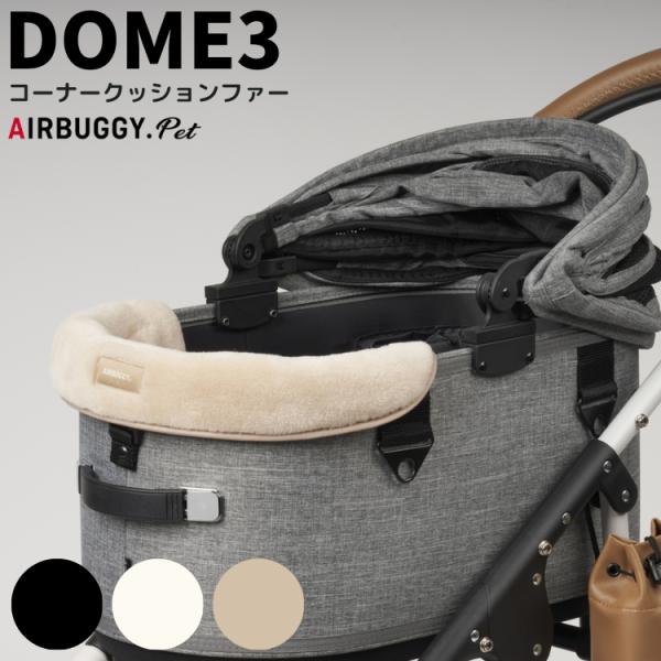 AIRBUGGY（エアバギー） ドーム3専用 コーナークッション ファー あご