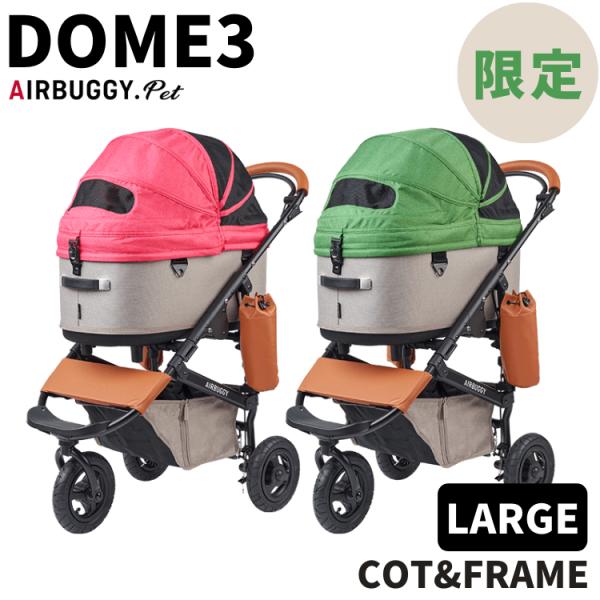 AIRBUGGY エアバギー 限定色 ドーム3 ラージ セット DOME3 犬用 カート