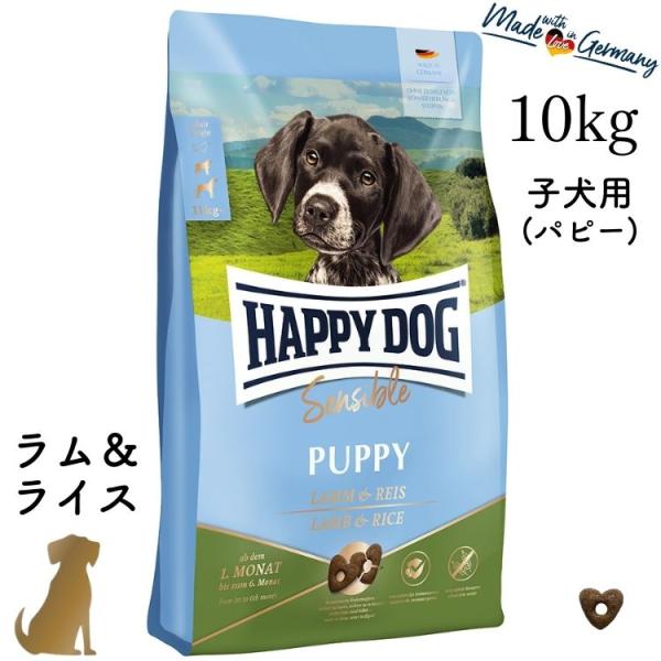 ハッピードッグ 子犬用 パピー ラム&ライス 10kg HAPPY DOG ヤング 無