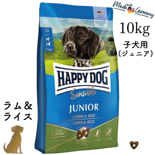 ハッピードッグ ジュニア ラム＆ライス 10kg HAPPY DOG 子犬用 ヤング 無添加 無着色 グルテンフリー 消化器ケア 関節ケア