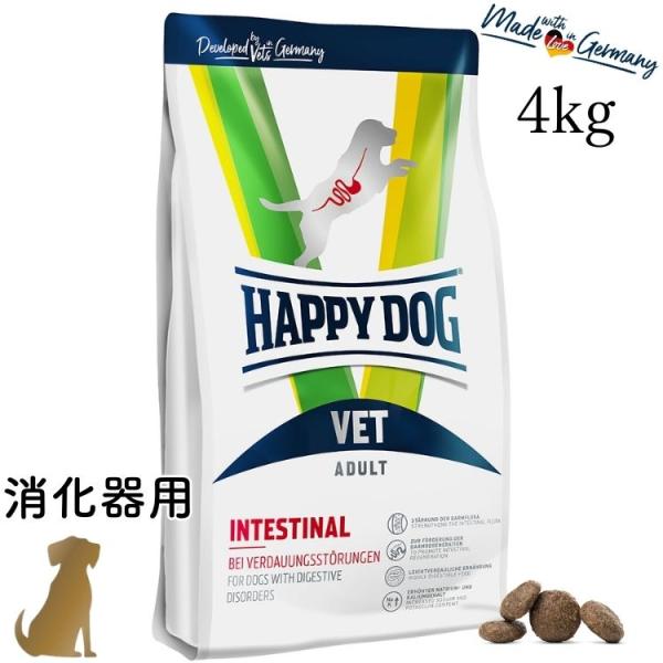 ハッピードッグ【 VET インテスティナル (消化器ケア)4kg 】HAPPY DOG 療法食 無添加 無着色 グルテンフリー 胃腸ケア おなか