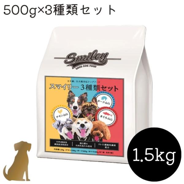 Smiley スマイリー 3種類セット 1.5kg( 500g×3袋 )チキン ポーク