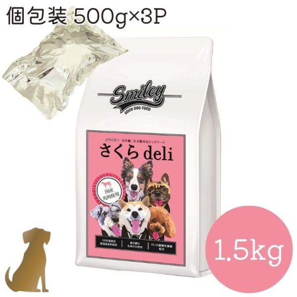 Smiley スマイリー 国産さくらdeli 1.5kg( 500g×3袋 ) 馬肉【送料無料