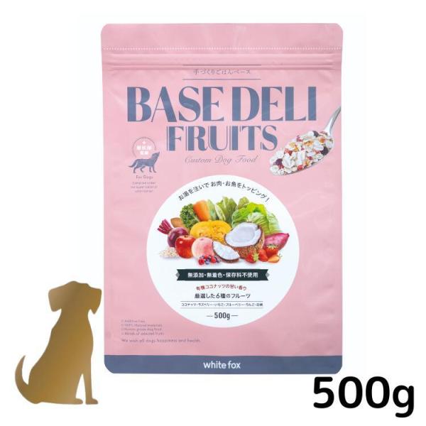ベースデリ フルーツ 500g BASE DELI FRUITS 送料無料 愛犬用手作り