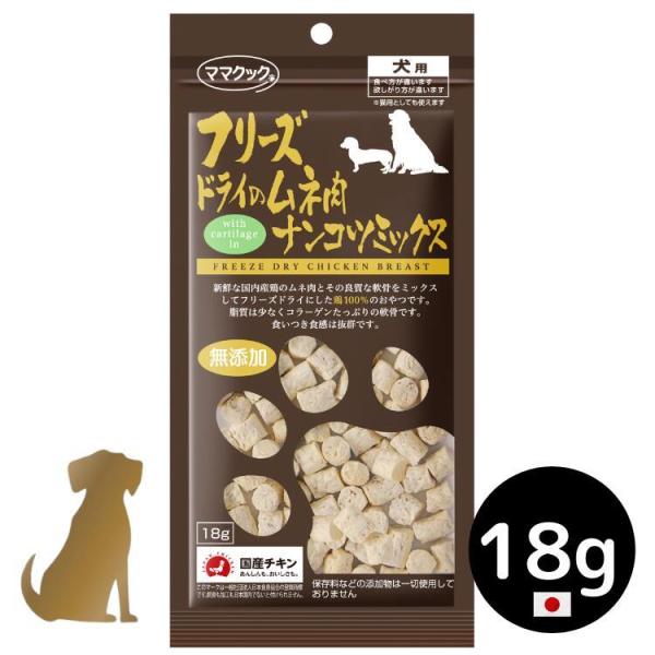 他サイト： ママクック 犬用  フリーズドライのムネ肉 ナンコツミックス 18g  無添加 国産の商品画像