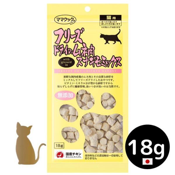 他サイト： ママクック フリーズドライのムネ肉スナギモミックス 18g  無添加 国産　猫用の商品画像