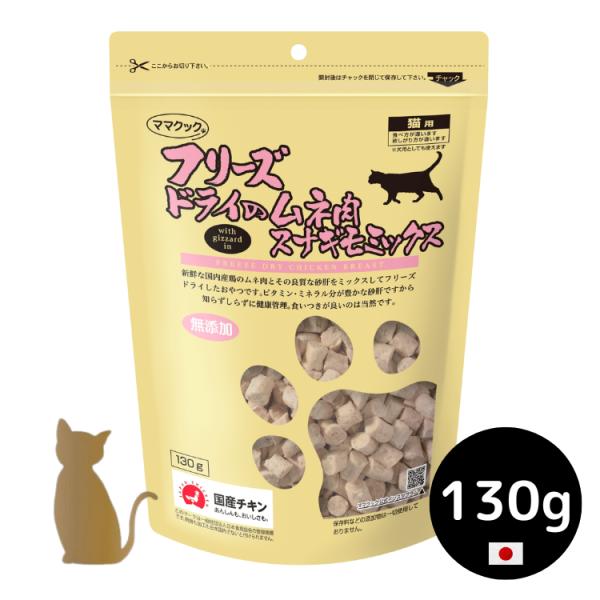 他サイト： ママクック　猫用  フリーズドライのムネ肉スナギモミックス 130g 徳用 無添加 国産の商品画像