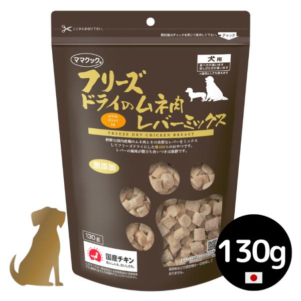 他サイト： ママクック フリーズドライのムネ肉 レバーミックス 130g 徳用 無添加 国産の商品画像