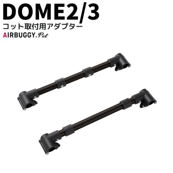 AIRBUGGY（エアバギー） 犬 オプションパーツ アダプター ドーム3