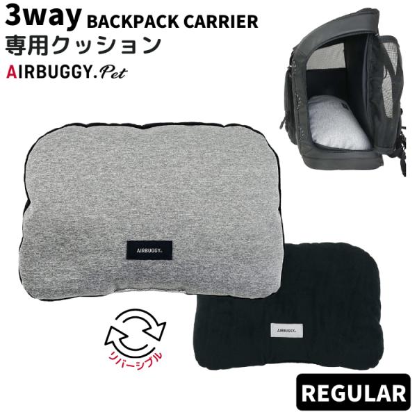 AIRBUGGY（エアバギー） 犬 リュック 3WAYバックパック用 クッション