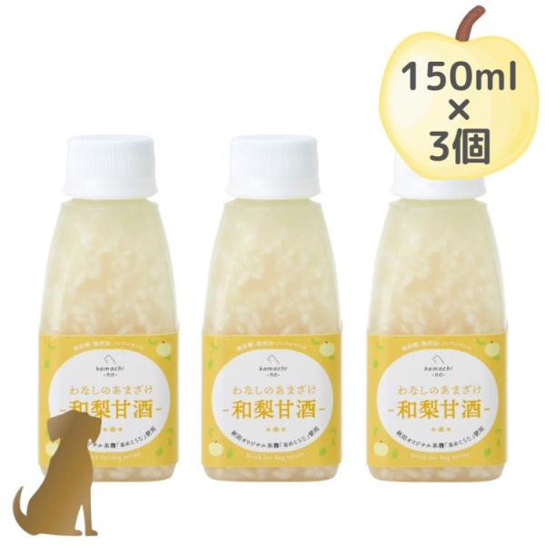 こまちな　わなしのあまざけ 150ml×3個セット　和梨甘酒 無添加 国産 乳酸菌 夏バテ 犬用 コマチナ komachi-na-