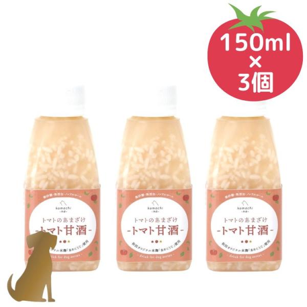 こまちな　トマトのあまざけ 150ml×3個セット　トマト甘酒 無添加 国産 乳酸菌 夏バテ 犬用 コマチナ komachi-na-