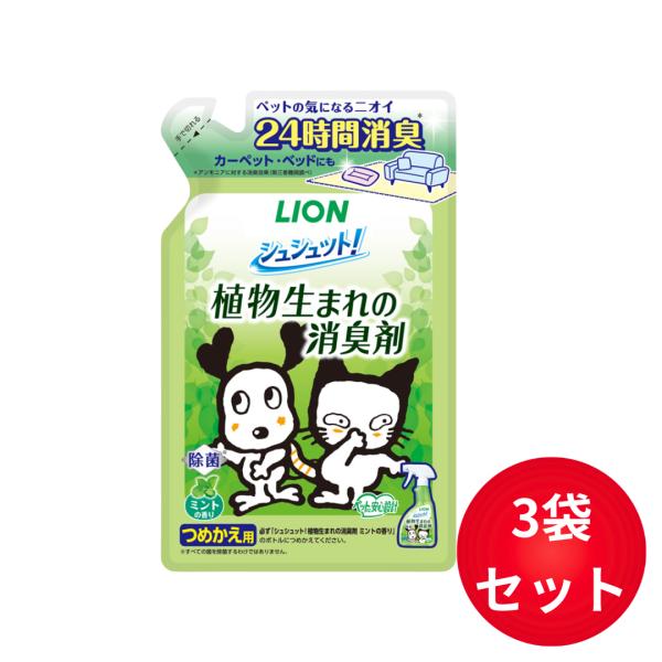 ライオンペット シュシュット！ 植物生まれの消臭剤 ミントの香り つめかえ用 320ml×3袋セット
