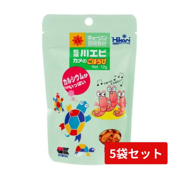 乾燥川エビ カメのごほうび 12g×5袋セット