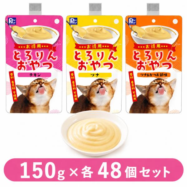 とろりんおやつ チキン ツナ かつお節 150g×48個セット