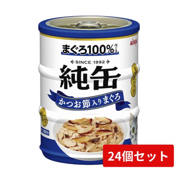 純缶ミニ 3缶パック かつお節入りまぐろ 195g(65g×3缶)×24個セット