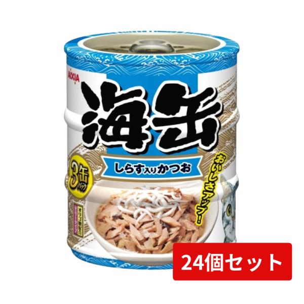 海缶ミニ 3缶パック しらす入りかつお 180g(60g×3缶)×24個セット