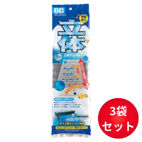 コトブキ 立体マット60 3袋セット
