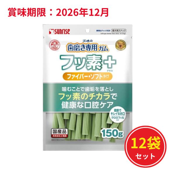【賞味期限：2026年12月】サンライズ ゴン太の歯磨き専用ガム フッ素プラス ファイバーソフト Sサイズ クロロフィル入り 150g×12袋セット