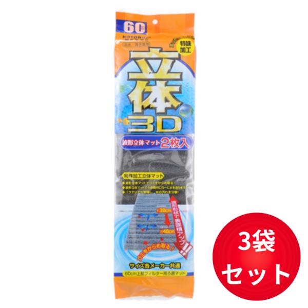 コトブキ 波形立体マット 2枚入 3袋セット