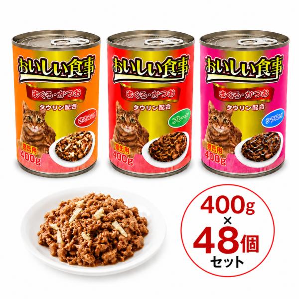 【2種類選べる】キャットフード ウェット おいしい食事 400g×48個セット 缶詰 大容量 お徳用 多頭飼い
