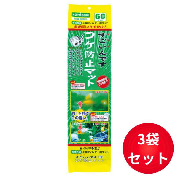 コトブキ すごいんですコケ防止マット 3袋セット