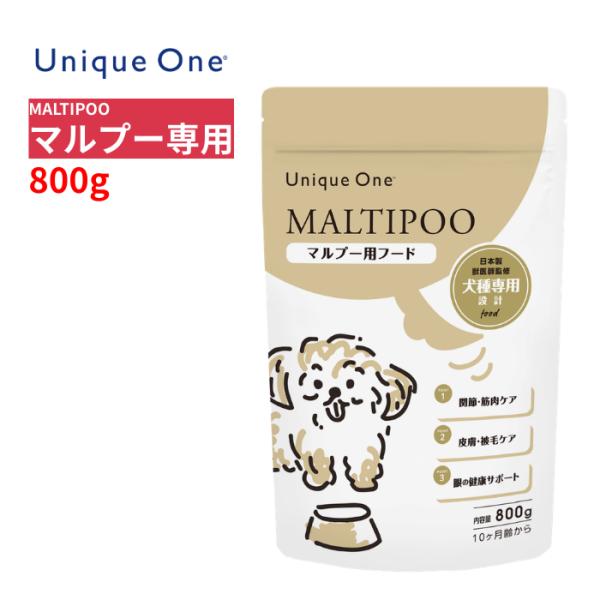 UniqueOne マルプー専用フード 800g 国産 犬種専用 ドッグフード 総合栄養食 小粒 成犬 シニア 犬 獣医師監修