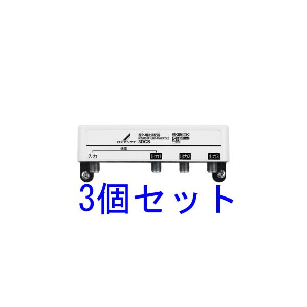 DX 屋外用3分配器(1端子通電形) 3DCS　3個セット