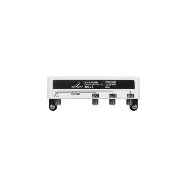 DX 屋外用3分配器(全端子通電形) 3DLCS
