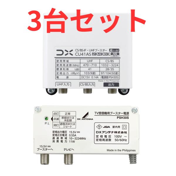 DX BS・CS・UHF用ブースター CU41AS【3台セット】