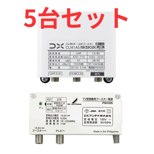 DX BS・CS・UHF用ブースター CU41AS【5台セット】