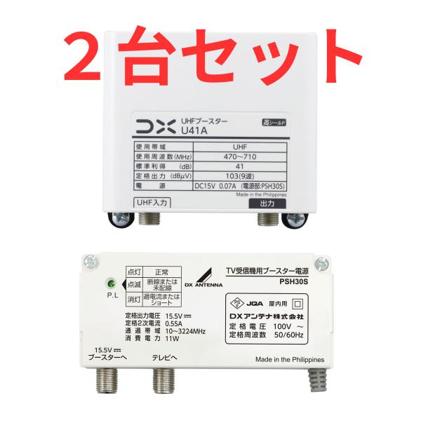 DX ブースター U41A【2台セット】