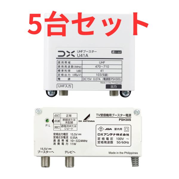 DX ブースター U41A【5台セット】