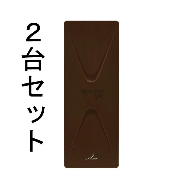 DX UHF平面アンテナ UAH201B(C)【２台セット】