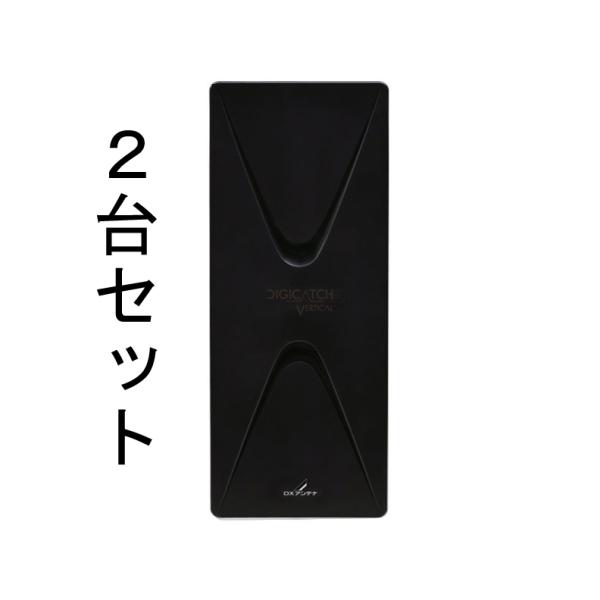 DX UHF平面アンテナ(20素子相当)垂直(ブラック) UAH201V(B)【２台セット】