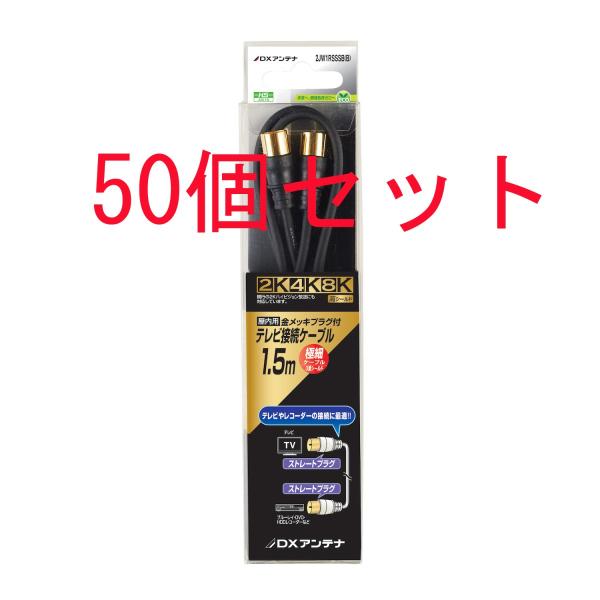 【業者様必見 まとめ買い】 DXテレビ接続ケーブル黒(1.5m)　2JW1RSSSB(B)両端ストレート形プラグ ５０個セット