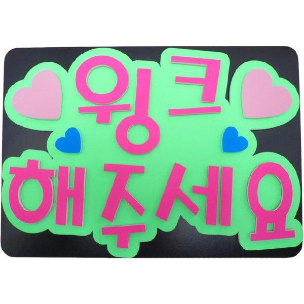 韓流コンサートに ａ４サイズかど丸厚台紙付韓国語ハングルメッセージボード ウインクしてください 新登場 Buyee Buyee 提供一站式最全面最專業現地yahoo Japan拍賣代bid代拍代購服務 Bot Online