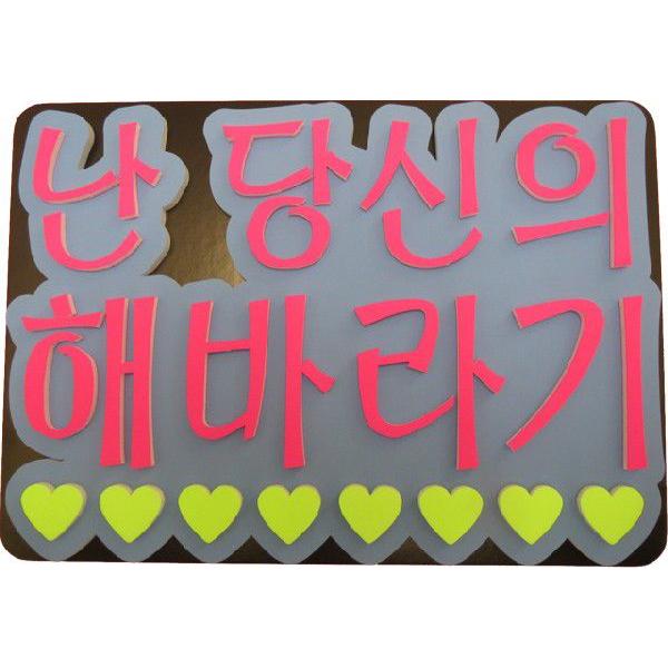 韓流コンサートに ａ４サイズかど丸厚台紙付韓国語ハングルメッセージボード 私はあなたのひまわり 新登場 B 021 コンサートアイテム Yahoo 店 通販 Yahoo ショッピング