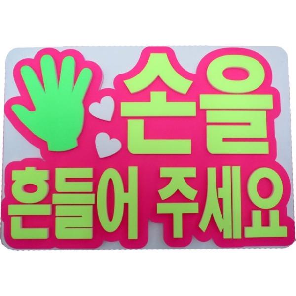 韓流コンサートに 韓国語ハングルメッセージで応援 ａ４サイズかど丸厚台紙専用ハングルメッセージ 手を振ってください 新登場 Buyee Buyee Japanese Proxy Service Buy From Japan Bot Online
