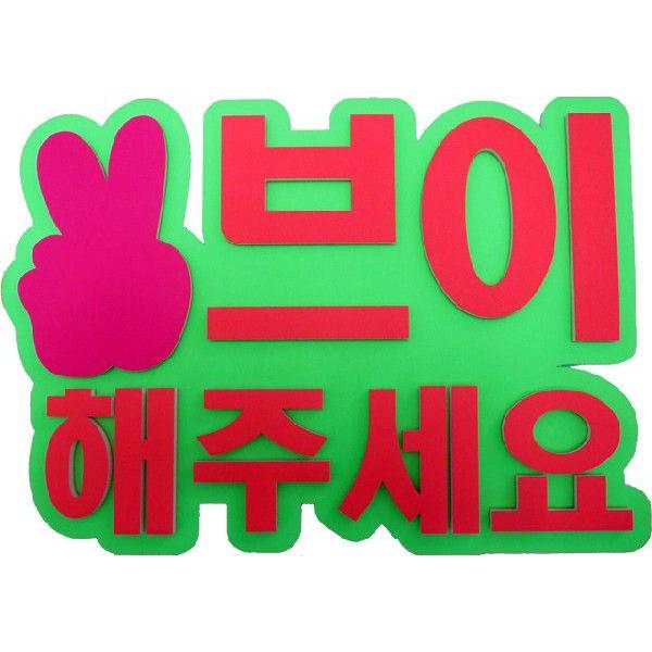 韓流コンサートに 韓国語ハングルメッセージで応援 ａ４サイズかど丸厚台紙専用ハングルメッセージ ピースしてください 新登場 Buyee Buyee 日本の通販商品 オークションの代理入札 代理購入