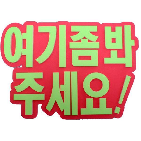 韓流コンサートに 韓国語ハングルメッセージで応援 ａ４サイズかど丸厚台紙専用ハングルメッセージ こっちみて 新登場 Buyee Buyee 提供一站式最全面最專業現地yahoo Japan拍賣代bid代拍代購服務 Bot Online