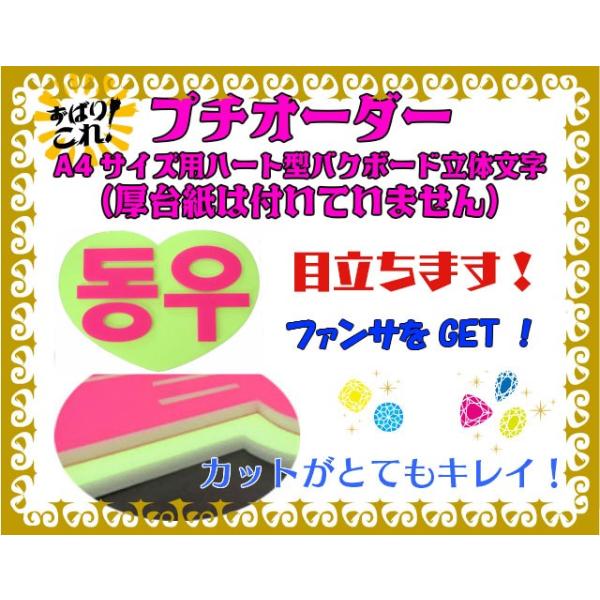 ジャニーズ 韓流コンサートに サイズ用ハート型バックボード立体文字 台紙は付いていません 韓国語ハングル文字にも対応 Buyee 日本代购平台 产品购物网站大全 Buyee一站式代购 Bot Online