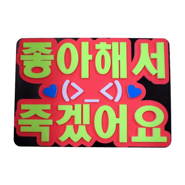 韓流コンサートに ａ４サイズかど丸厚台紙付韓国語ハングルメッセージボード 好きすぎて死にそう 新登場 Buyee 日本代购平台 产品购物网站大全 Buyee一站式代购 Bot Online