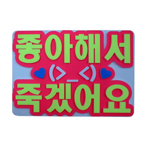 韓流コンサートに ａ４サイズかど丸厚台紙付韓国語ハングルメッセージボード 好きすぎて死にそう 新登場 Buyee 日本代购平台 产品购物网站大全 Buyee一站式代购 Bot Online