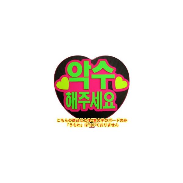 韓流コンサートに 韓国語ハングルメッセージボードハート型ジャンボうちわ用 握手してください 新登場 Buyee Buyee Japanese Proxy Service Buy From Japan Bot Online