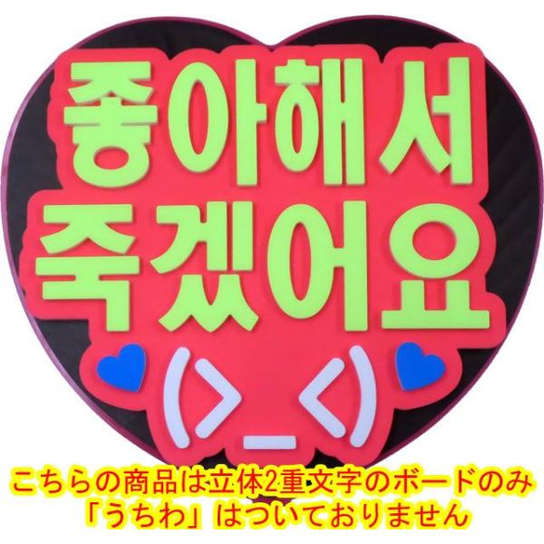 韓流コンサートに 韓国語ハングルメッセージボードハート型ジャンボうちわ用 好きすぎて死にそう うちわ無 Buyee Buyee Japanese Proxy Service Buy From Japan Bot Online
